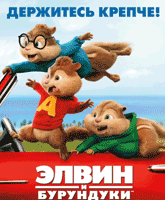 Alvin and the Chipmunks: The Road Chip /   :  